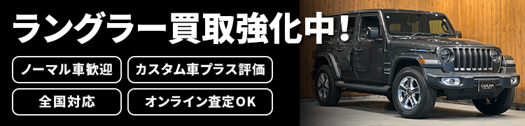 ラングラー買取強化中！